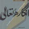 کتاب انگاره تعالی | انتشارات آرما