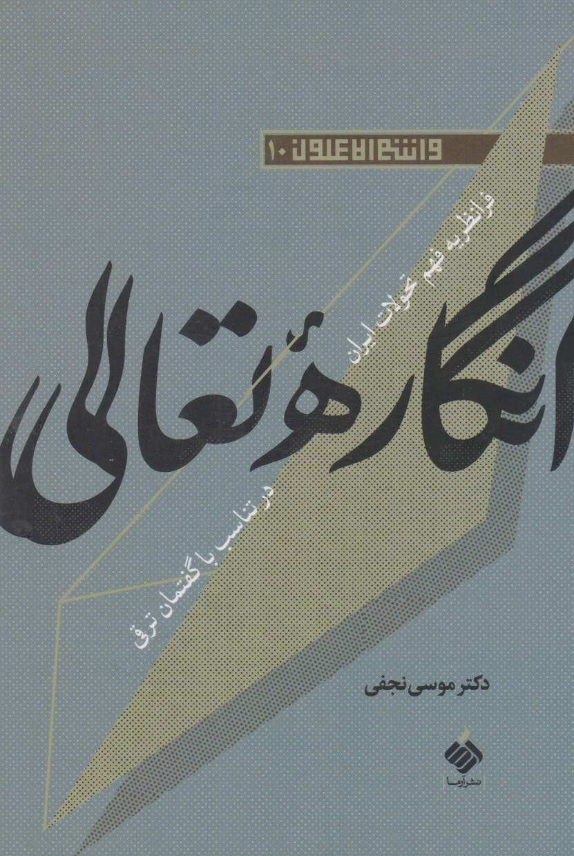 کتاب انگاره تعالی | انتشارات آرما