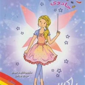 کتاب راکسی پری شیرینی پزی | انتشارات سامر