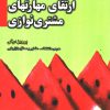 کتاب چهل گفتار پیرامون ارتقای مهارتهای مشتری نوازی | انتشارات بازاریابی