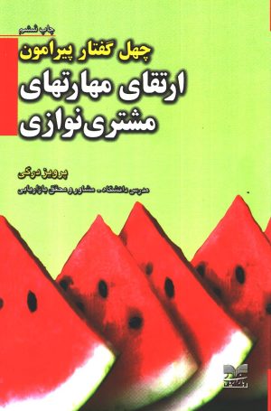 کتاب چهل گفتار پیرامون ارتقای مهارتهای مشتری نوازی | انتشارات بازاریابی