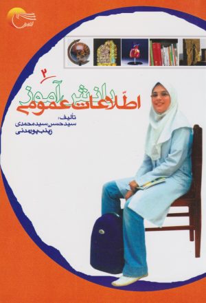 کتاب اطلاعات عمومی دانش آموز 2 | انتشارات مرسل