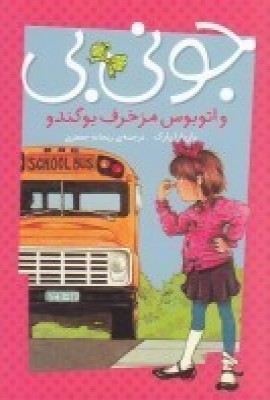 کتاب جونی بی و اتوبوس مزخرف بوگندو | انتشارات پیام مشرق