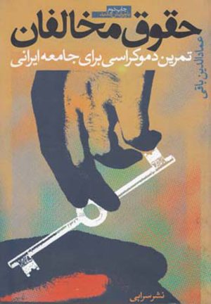 کتاب حقوق مخالفان | انتشارات سرایی