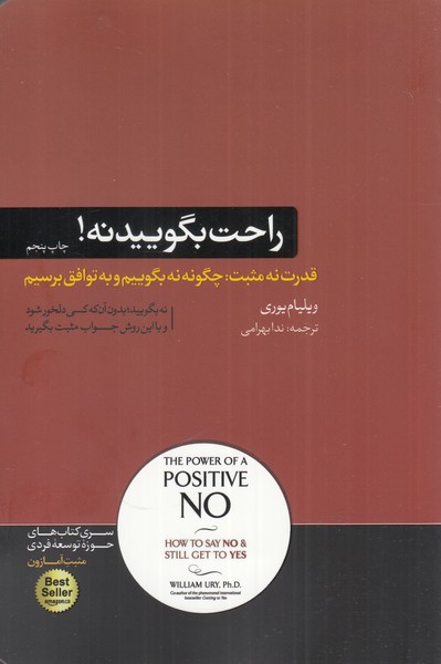 کتاب راحت بگویید نه | انتشارات هورمزد
