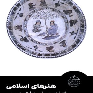 کتاب هنرهای اسلامی | انتشارات فرهنگستان هنر
