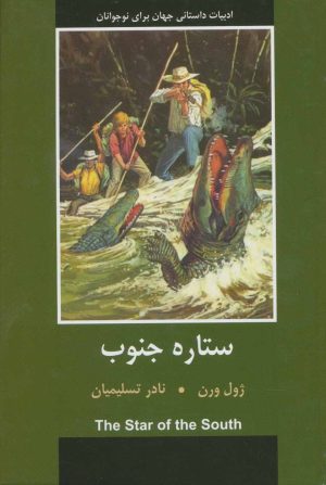 کتاب ستاره جنوب | انتشارات باهم