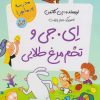 کتاب ای. جی و تخم مرغ طلایی | انتشارات گام