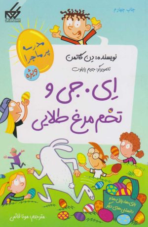 کتاب ای. جی و تخم مرغ طلایی | انتشارات گام