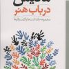 کتاب ماتیس در باب هنر | انتشارات آزاد مهر