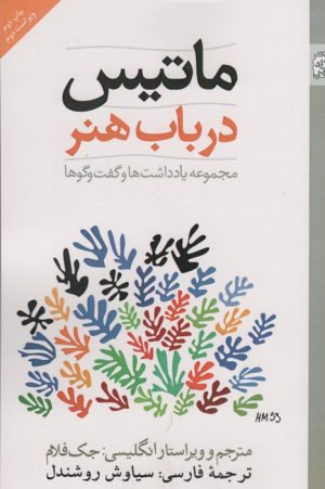 کتاب ماتیس در باب هنر | انتشارات آزاد مهر