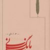 کتاب بانگ نی (جلد سخت) | انتشارات کارنامه