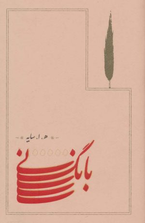 کتاب بانگ نی (جلد سخت) | انتشارات کارنامه