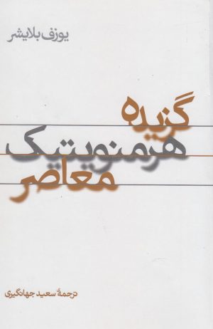کتاب گزیده هرمنویتیک معاصر | انتشارات پرسش
