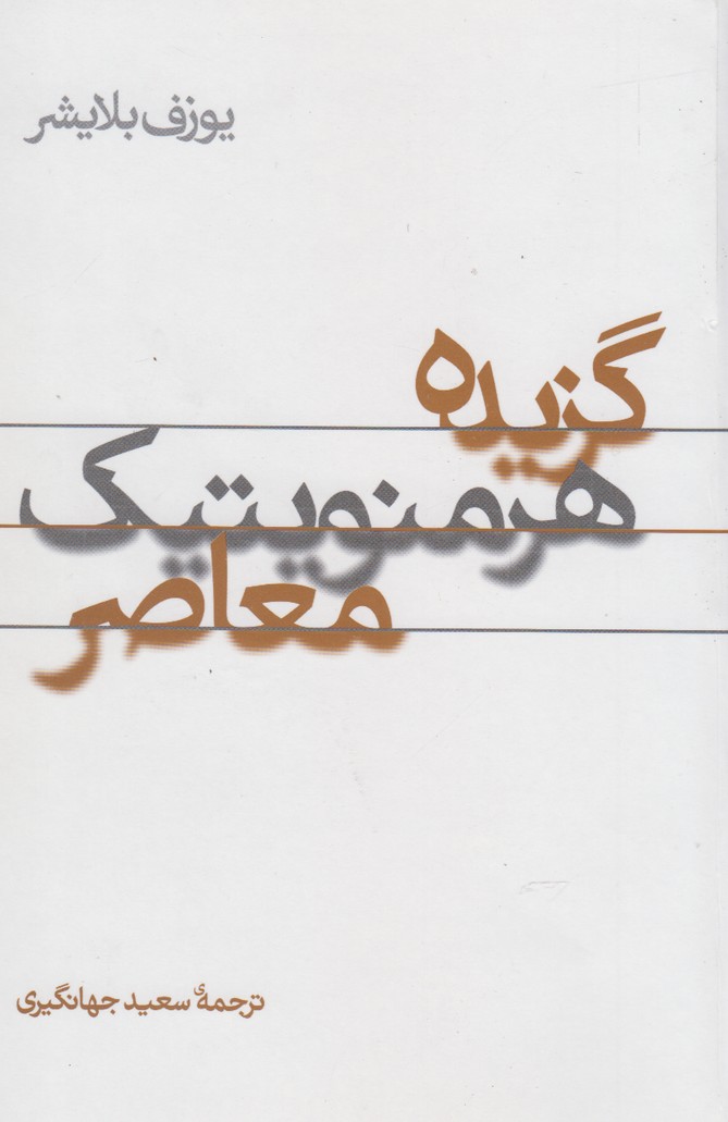 کتاب گزیده هرمنویتیک معاصر | انتشارات پرسش