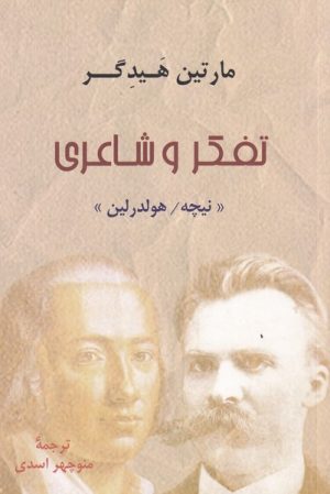 کتاب تفکر و شاعری | انتشارات پرسش