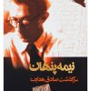 کتاب نیمه پنهان | انتشارات ورجاوند