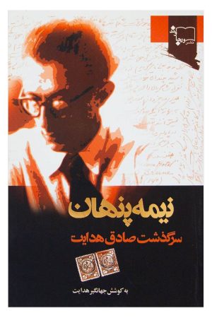 کتاب نیمه پنهان | انتشارات ورجاوند