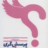 کتاب پرسش گری و آزاداندیشی | انتشارات کانون اندیشه جوان