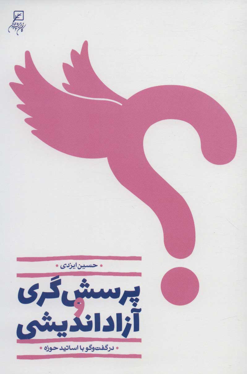 کتاب پرسش گری و آزاداندیشی | انتشارات کانون اندیشه جوان