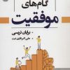 کتاب گام های موفقیت | انتشارات نگین بستان