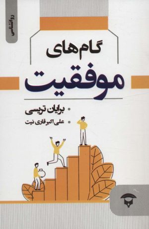 کتاب گام های موفقیت | انتشارات نگین بستان