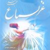 کتاب غزلسماع | انتشارات درنا قلم