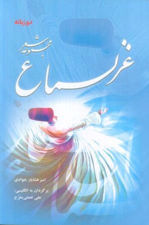 کتاب غزلسماع | انتشارات درنا قلم