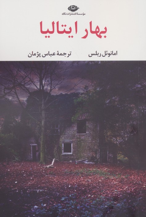 کتاب بهار ایتالیا | انتشارات نگاه