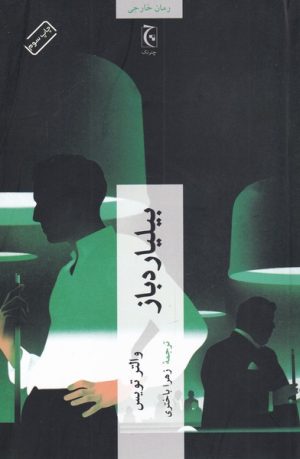 کتاب بیلیاردباز | انتشارات چترنگ