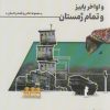کتاب اواخر بهار و اواخر تابستان و اواخر پاییز و تمام زمستان | انتشارات بازی و اندیشه