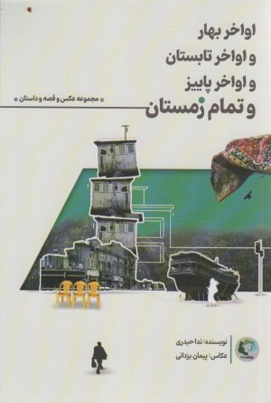 کتاب اواخر بهار و اواخر تابستان و اواخر پاییز و تمام زمستان | انتشارات بازی و اندیشه