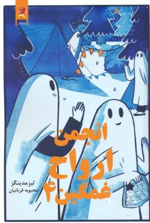 کتاب انجمن ارواح غمگین (4) | انتشارات آرشیو روز