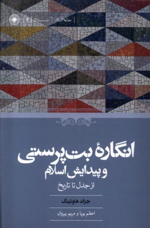 کتاب انگاره ی بت پرستی و پیدایش اسلام | انتشارات حکمت