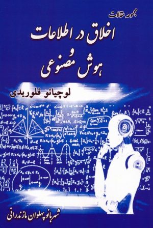 کتاب مجموعه مقالات اخلاق در اطلاعات و هوش مصنوعی | انتشارات آزاد مهر