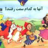 کتاب آنها به کدام سمت رفتند؟ | انتشارات نیکبن