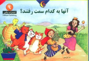 کتاب آنها به کدام سمت رفتند؟ | انتشارات نیکبن