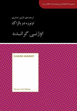 کتاب اوژنی گرانده | انتشارات آسمان نیلگون