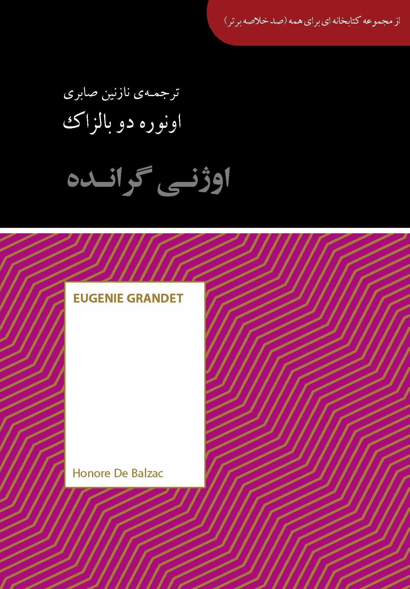 کتاب اوژنی گرانده | انتشارات آسمان نیلگون