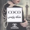 کتاب ملکه پاریس کوکو شنل | انتشارات منوچهری