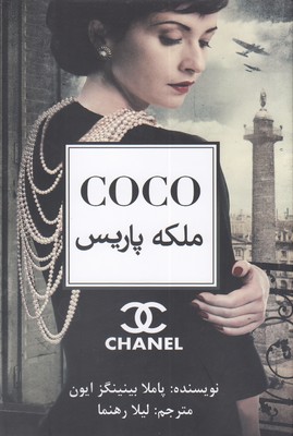 کتاب ملکه پاریس کوکو شنل | انتشارات منوچهری