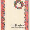 کتاب چهارفصل آفتاب | انتشارات آوای خاور