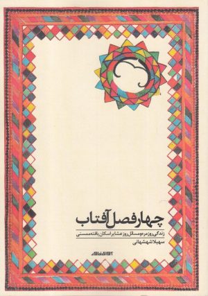 کتاب چهارفصل آفتاب | انتشارات آوای خاور