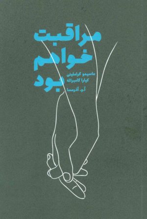 کتاب مراقبت خواهم بود | انتشارات درنا قلم