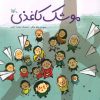 کتاب موشک کاغذی | انتشارات کانون پرورش فکری کودکان و نوجوانان