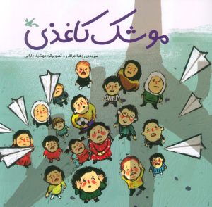 کتاب موشک کاغذی | انتشارات کانون پرورش فکری کودکان و نوجوانان