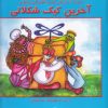 کتاب آخرین کیک شکلاتی | انتشارات آبادیران