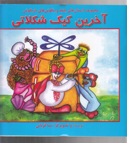 کتاب آخرین کیک شکلاتی | انتشارات آبادیران