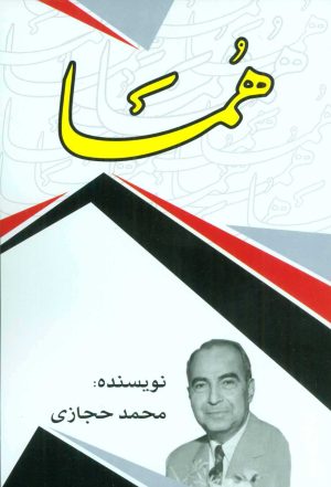 کتاب هما | انتشارات امید فردا