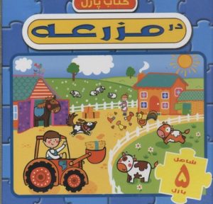 کتاب در مزرعه | انتشارات آبشن